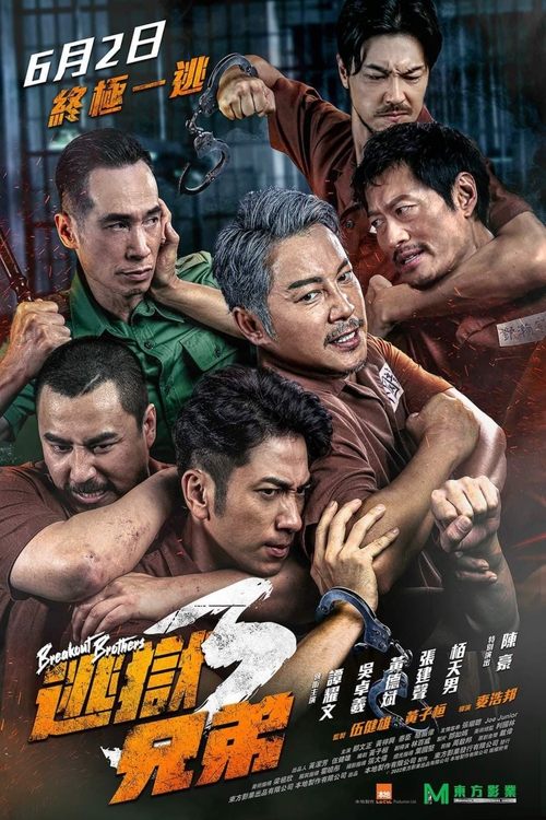 逃獄兄弟3 (2022)