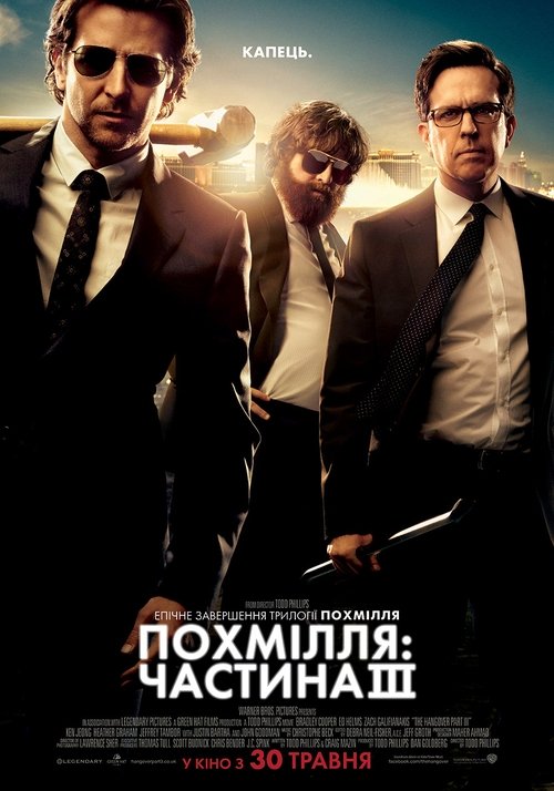 Похмілля: Частина 3 / The Hangover Part III (2013) TMDB poster