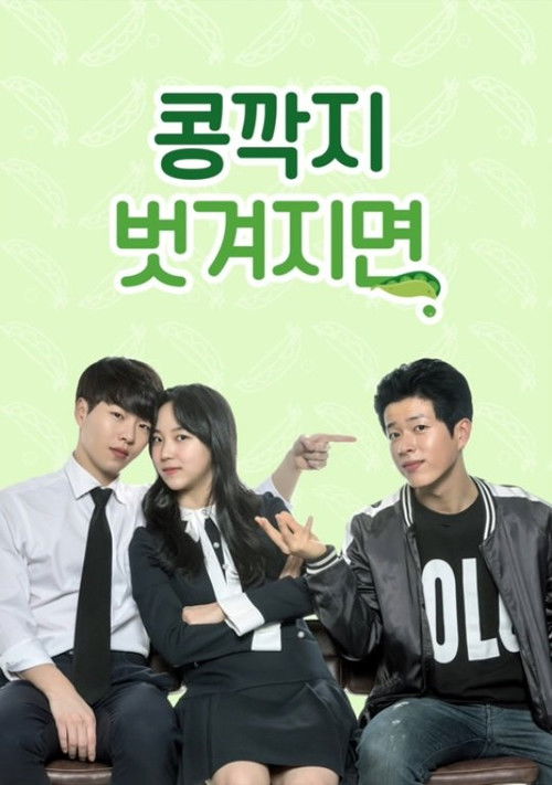 콩깍지 벗겨지면