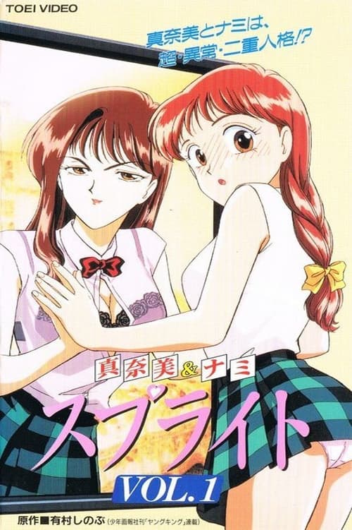 真奈美&ナミ スプライト, S01 - (1997)