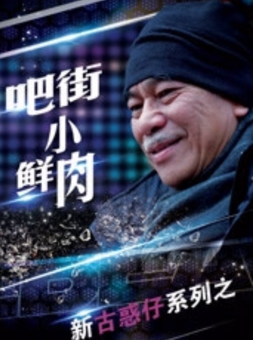 吧街小鲜肉