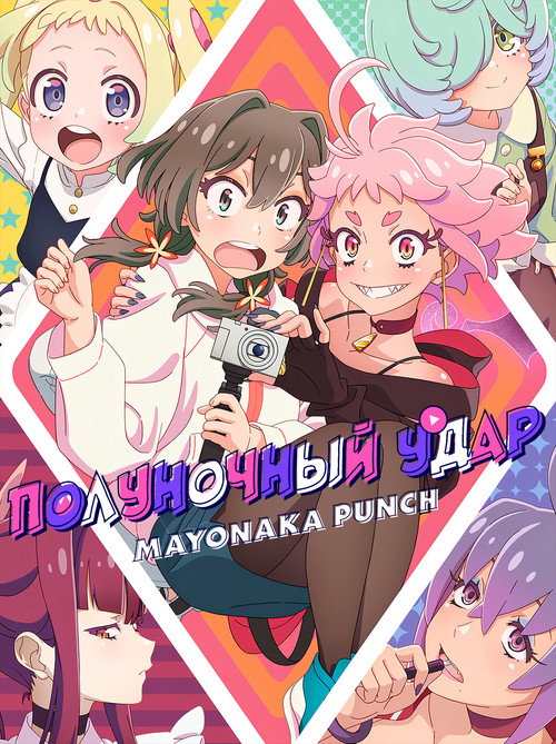 Полуночный удар