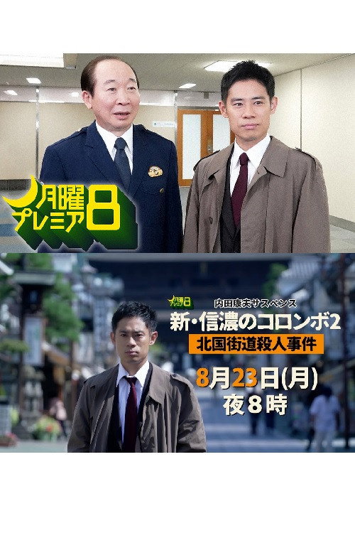 内田康夫サスペンス　新・信濃のコロンボ２　北国街道殺人事件