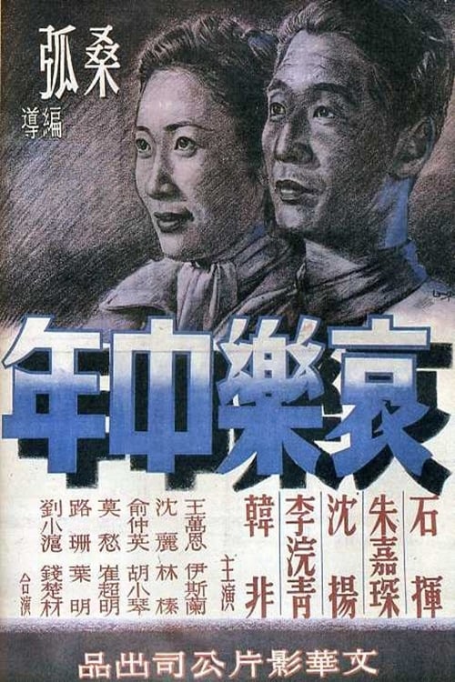 Poster 哀樂中年 1949