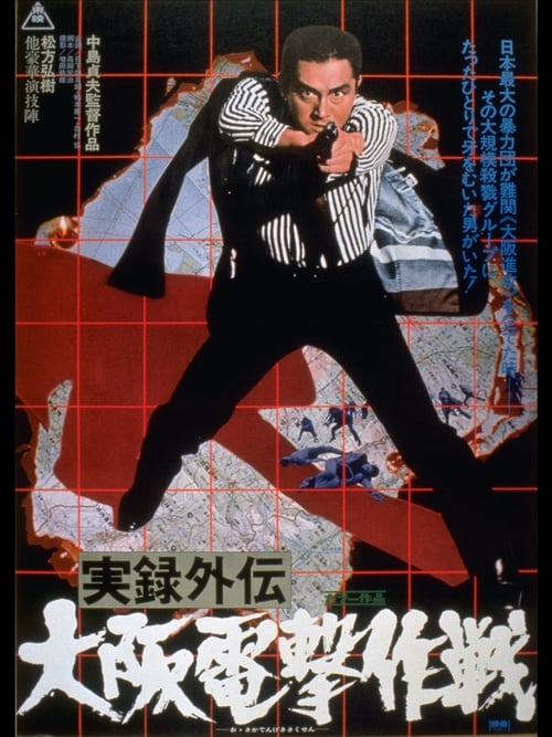 実録外伝 大阪電撃作戦 (1976) poster