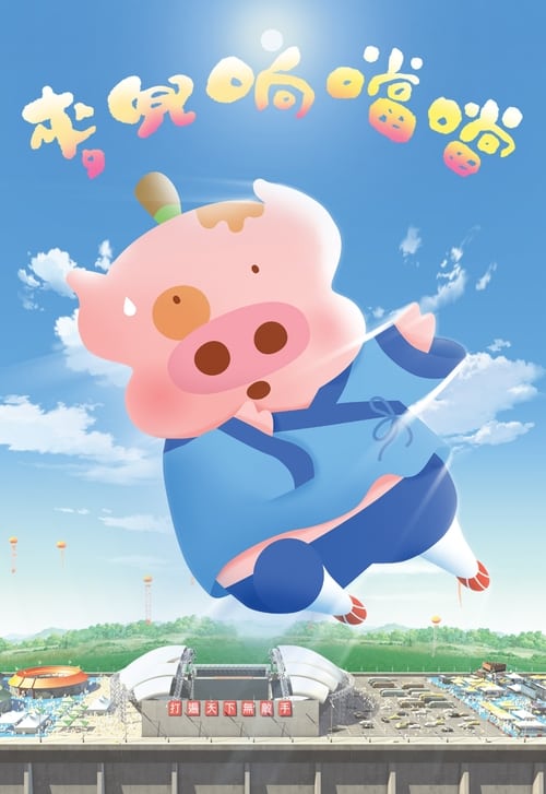 McDull, Kung Fu Kindergarten Movie Poster Image