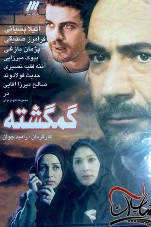 Affiche officielle OAV گم‌گشته