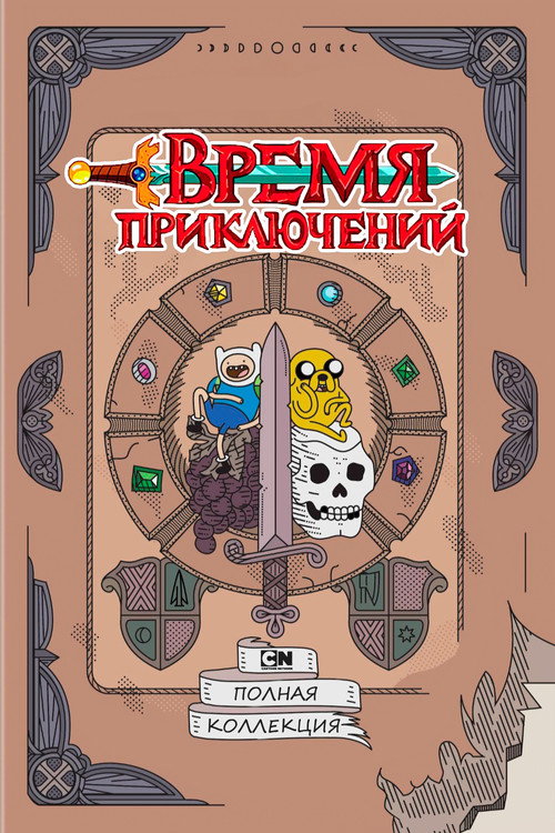 Время приключений