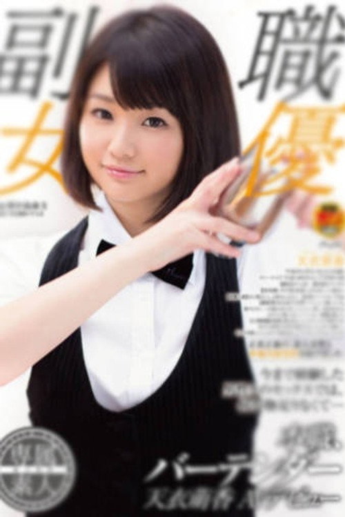 天衣萌香 photo 3
