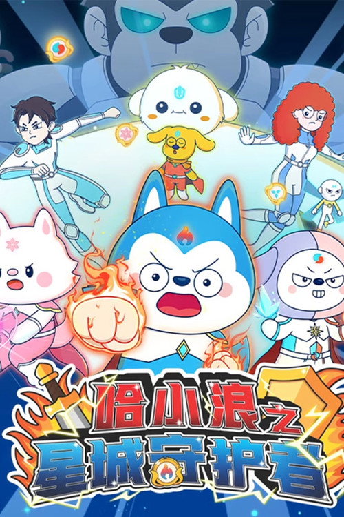 哈小浪之星城守护者 - Season 1 Poster Blur