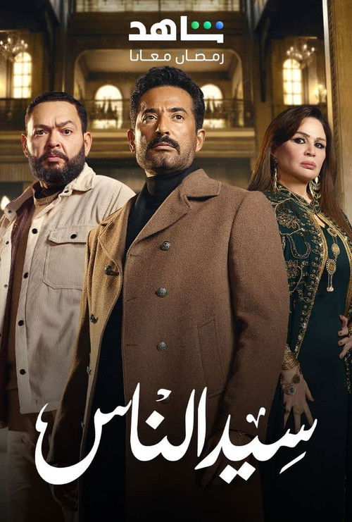 سيد الناس - Poster