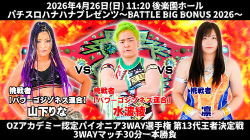 OZ Academy OZ 30th & OZAKI 40th ~Battle Big Bonus 2026~