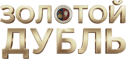 Золотой дубль