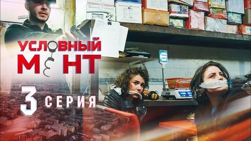 Условный мент, S01E03 - (2019)