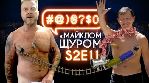 #@)₴?$0 з Майклом Щуром, S02E11 - (2017)