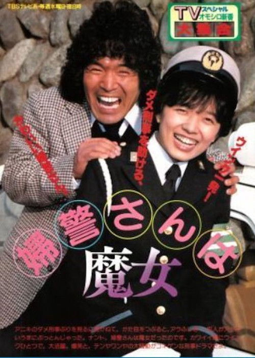 婦警さんは魔女