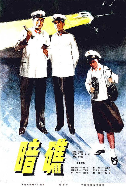 暗礁