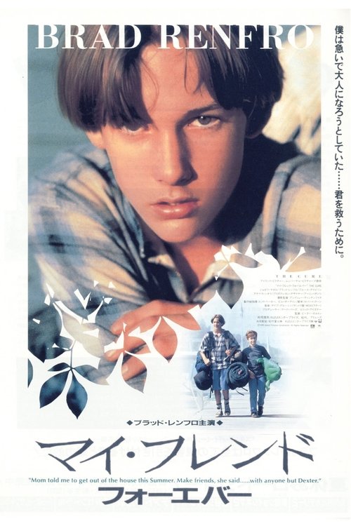 マイ・フレンド・フォーエバー