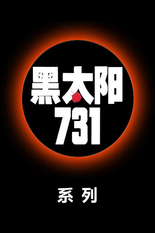 黑太阳（系列）