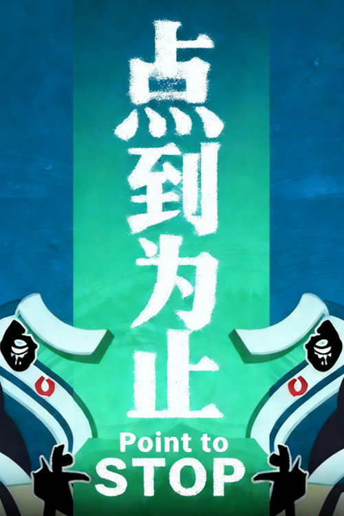 点到为止 Poster Blur