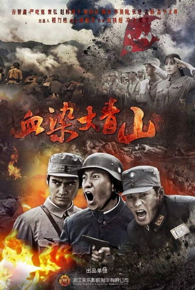 Escena 5 de 血染大青山