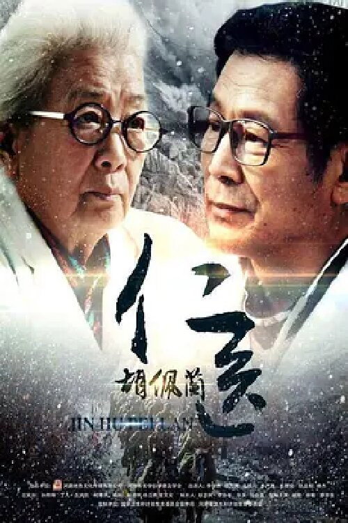 ‎Doctor Hu‘s Kindness