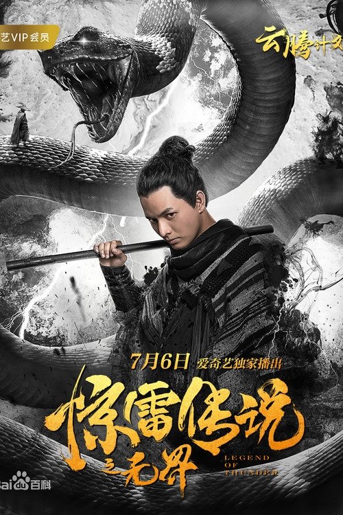 惊雷传说之无界 (2019)