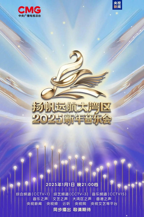 扬帆远航大湾区——2025新年音乐会