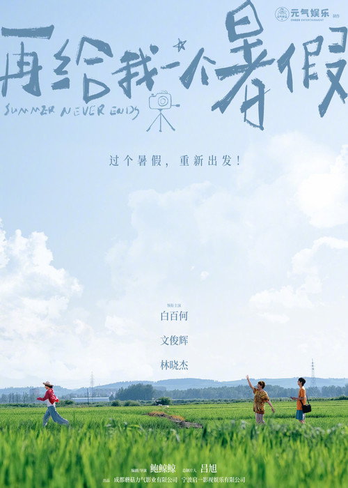 再给我一个暑假