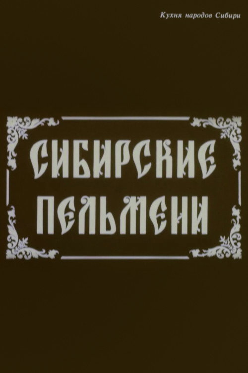 Сибирские пельмени