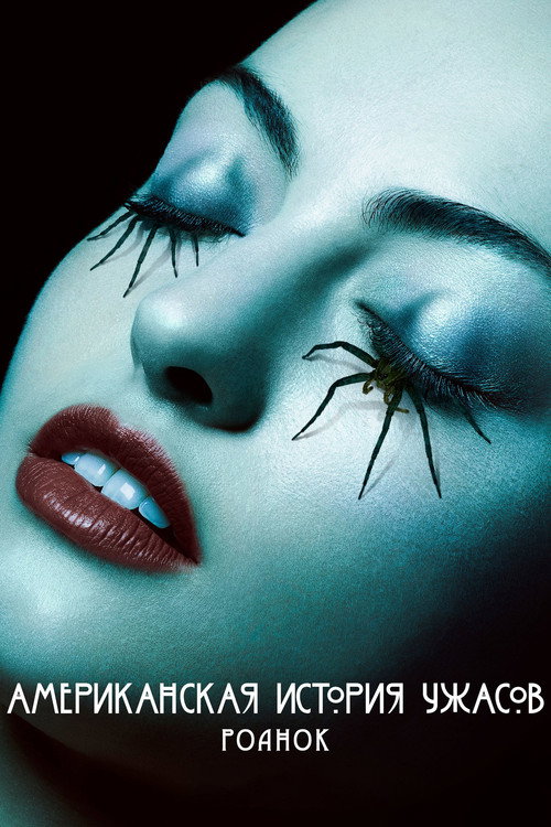 Постер 6 сезона сериала Американская история ужасов