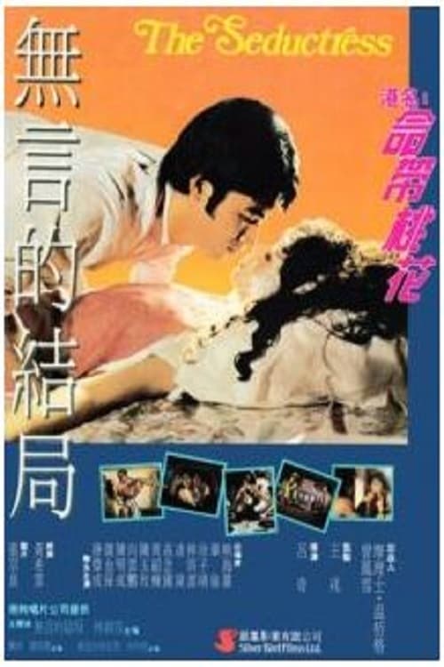 命帶桃花 (1987)