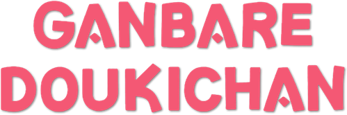 GANBARE DOUKICHAN - Logo 2