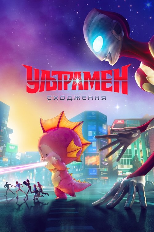 Ультрамен: Сходження / Ultraman: Rising (2024) TMDB poster