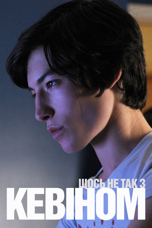Щось не так з Кевіном / We Need to Talk About Kevin (2011) TMDB poster