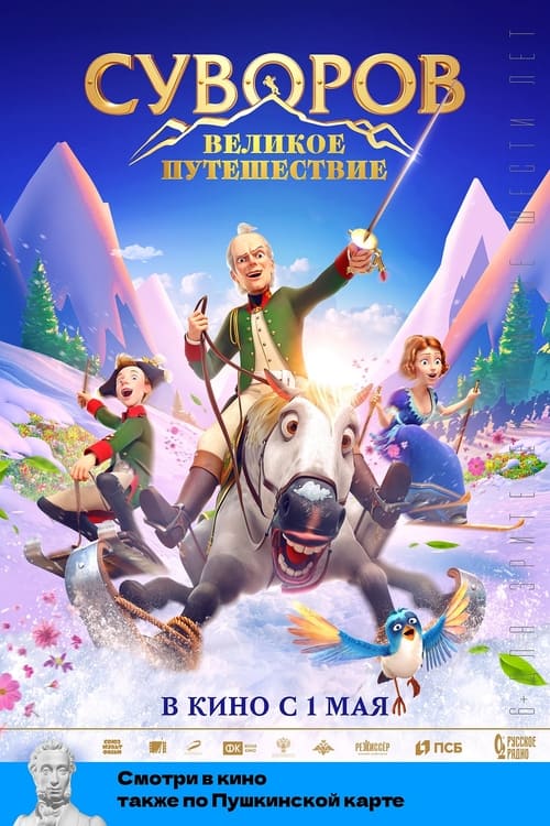 Суворов: Великое путешествие (2022) poster