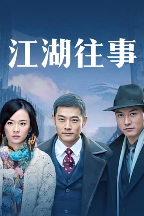 江湖往事, S01 - (2008)