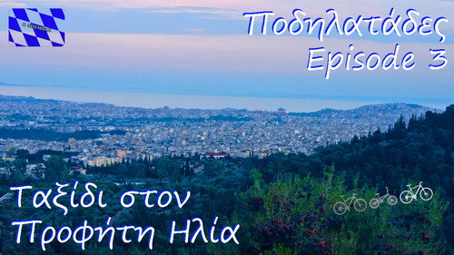 "Ταξίδι στον Προφήτη Ηλία" - Ποδηλατάδες