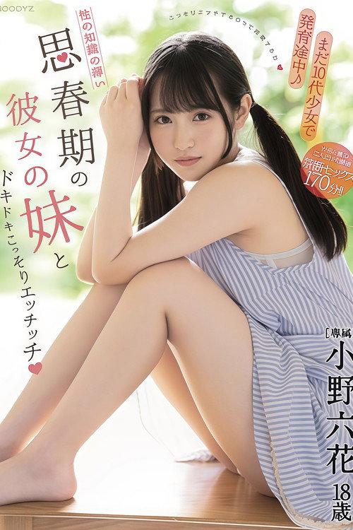 【MIDE-833】まだ10代少女で発育途中！性の知識の薄い思春期の彼女の妹とドキドキこっそりエッチッチ 小野六花