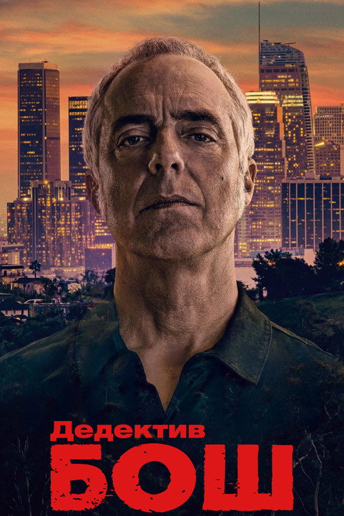 Детектив Бош