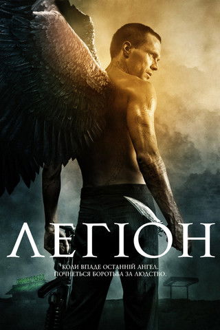 Легіон / Legion (2010) TMDB poster