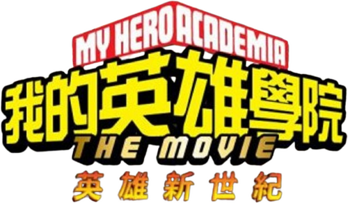 僕のヒーローアカデミア THE MOVIE ヒーローズ：ライジング