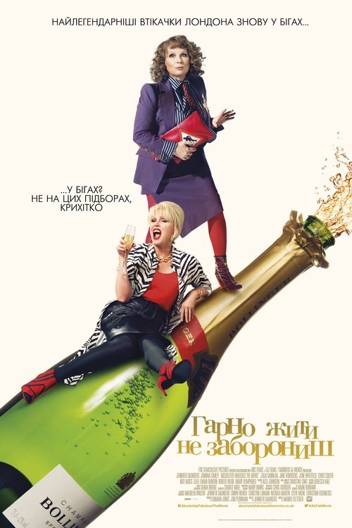 Гарно жити не заборониш / Absolutely Fabulous: The Movie (2016) TMDB poster