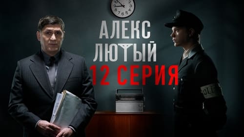 Алекс Лютый, S01E12 - (2020)