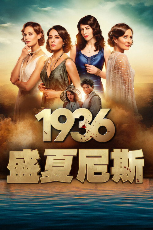 1936：盛夏尼斯