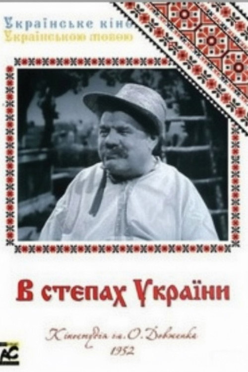 В степях Украины
