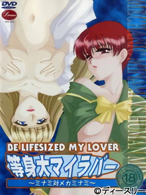 Be Lifesized My Lover - Mechanic Minami vs. Human