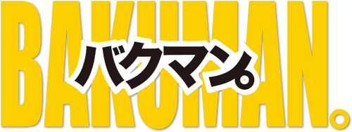 バクマン。