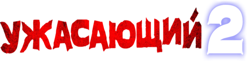 Ужасающий 2