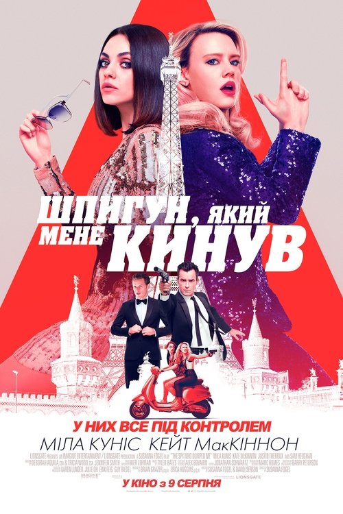 Шпигун, який мене кинув / The Spy Who Dumped Me (2018) TMDB poster